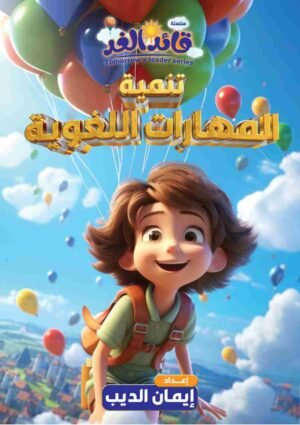 كتاب تنمية المهارات اللغوية قائد الغد