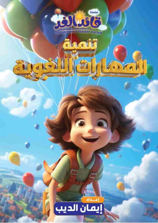 كتاب تنمية المهارات اللغوية قائد الغد