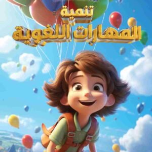 كتاب تنمية المهارات اللغوية قائد الغد