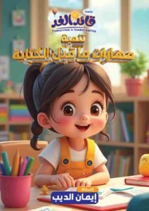 كتاب تنمية مهارات ما قبل الكتابة قائد الغد