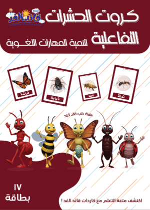 كروت الطيور التفاعلية قائد الغد