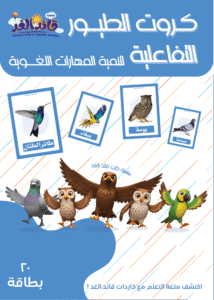 كروت الطيور التفاعلية قائد الغد