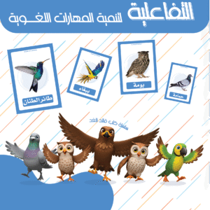 كروت الطيور التفاعلية قائد الغد