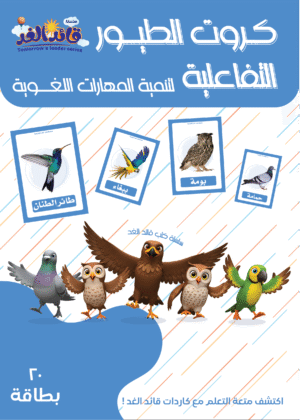 كروت الطيور التفاعلية قائد الغد