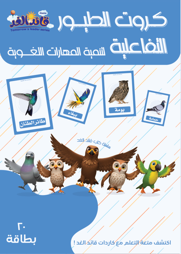 كروت الطيور التفاعلية قائد الغد