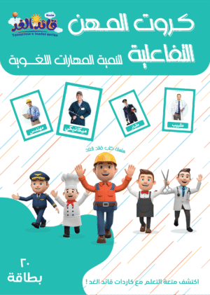 كروت الطيور التفاعلية قائد الغد