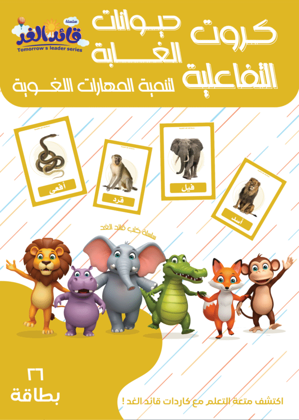 كروت الطيور التفاعلية قائد الغد