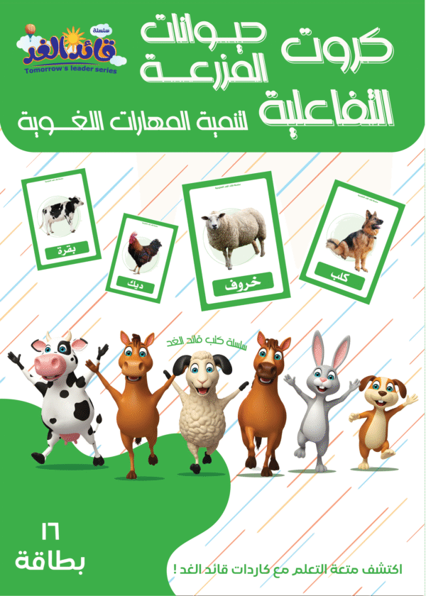 كروت الطيور التفاعلية قائد الغد