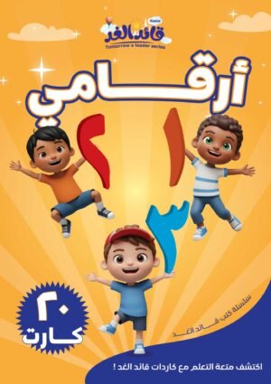كروت الأرقام باللغة العربية قائد الغد
