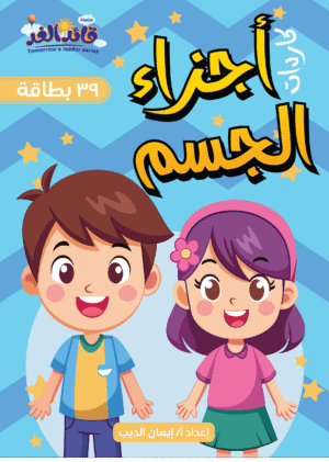 كروت اجزاء جسم الأنسان بالعربي قائد الغد