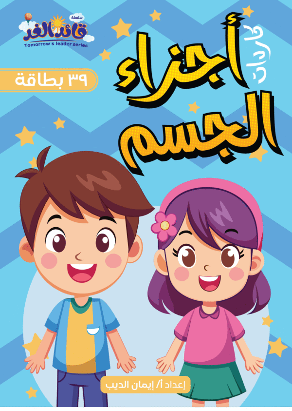 كروت اجزاء جسم الأنسان بالعربي قائد الغد