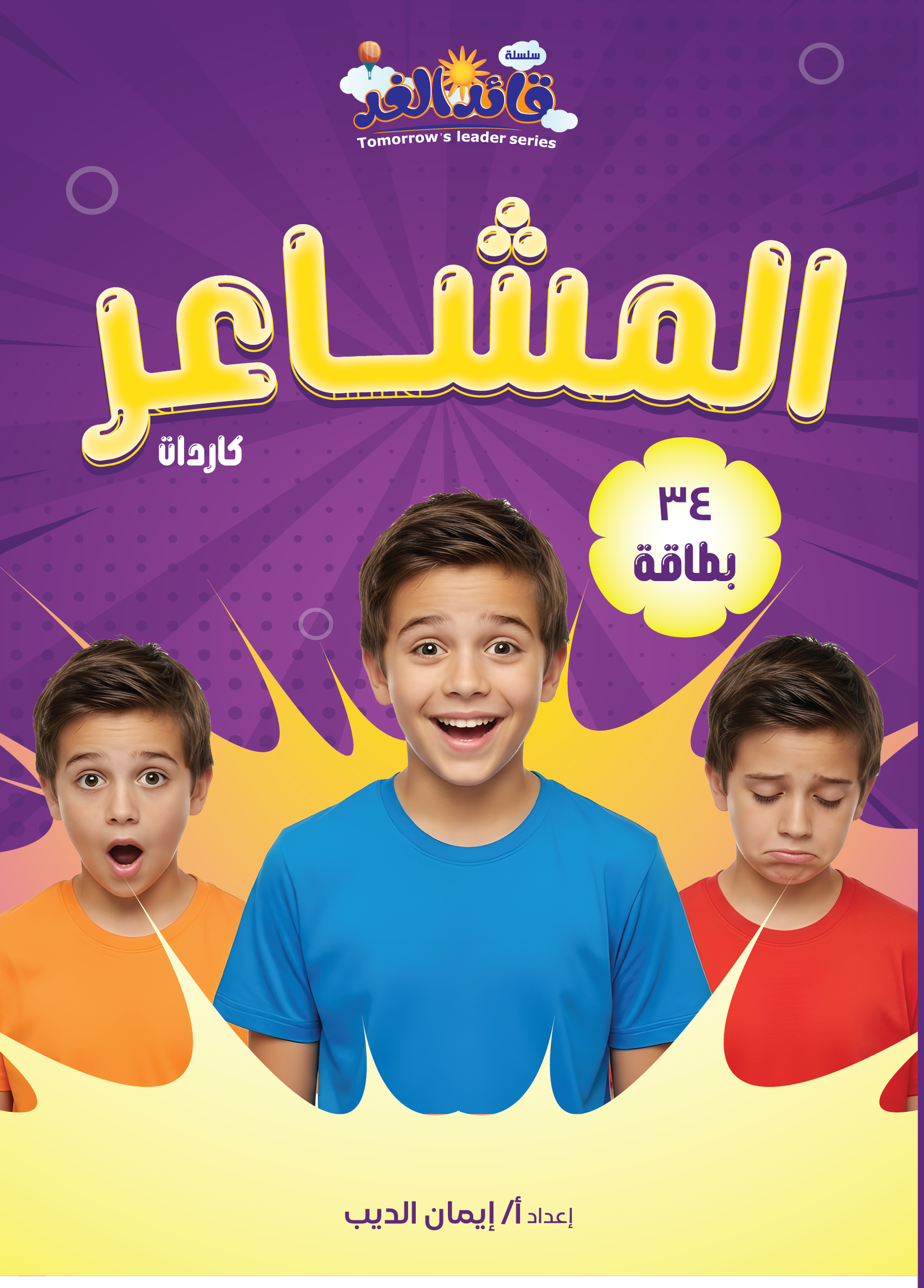 كاردات المشاعر من قائد الغد كاردات المشاعر من قائد الغد